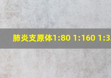 肺炎支原体1:80 1:160 1:320